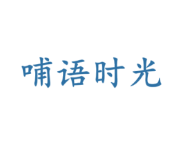 哺语时光 第5类医药商标图样