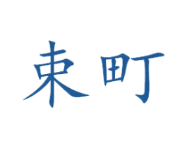 束町 第5类医药商标图样