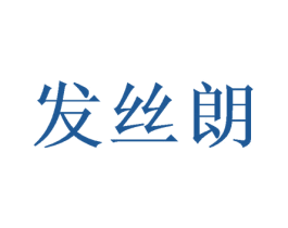 发丝朗 第5类医药商标图样