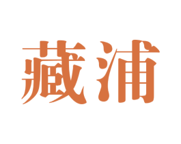 藏浦 第5类医药商标图样