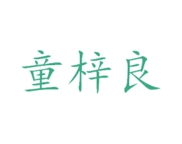童梓良 第5类医药商标图样
