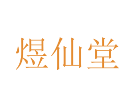 煜仙堂 第5类医药商标图样