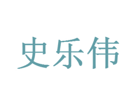 史乐伟 第5类医药商标图样