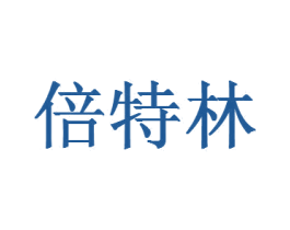 倍特林 第5类医药商标图样