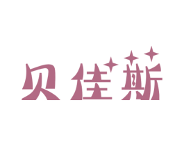 贝佳斯 第5类医药商标图样