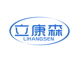 立康森 第5类医药商标图样
