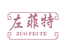 左菲特 第5类医药商标图样