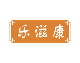 乐滋康 第5类医药商标图样
