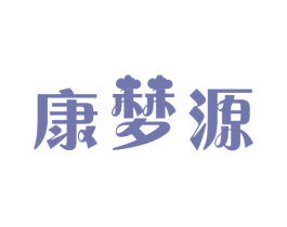 康梦源 第5类医药商标图样