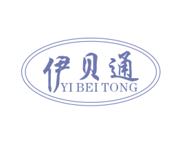 伊贝通 第5类医药商标图样