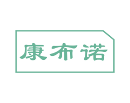 康布诺 第5类医药商标图样