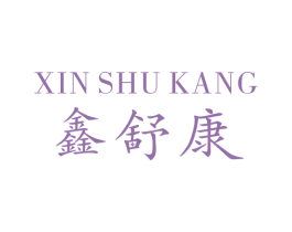 鑫舒康 第5类医药商标图样