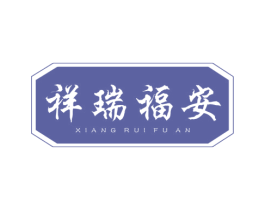 祥瑞福安 第5类医药商标图样