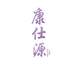 康仕源 第5类医药商标图样