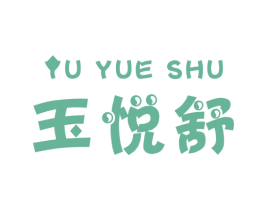 玉悦舒 第5类医药商标图样