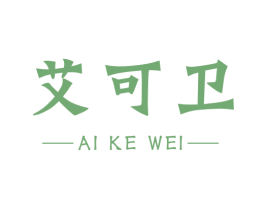 艾可卫 第5类医药商标图样