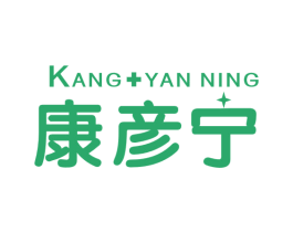 康彦宁 第5类医药商标图样