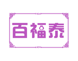 百福泰 第5类医药商标图样