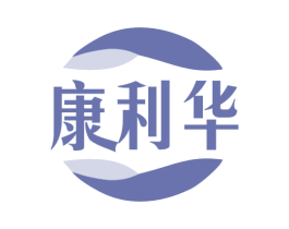 康利华 第5类医药商标图样