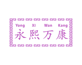 永熙万康 第5类医药商标图样