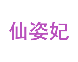 仙姿妃 第5类医药商标图样