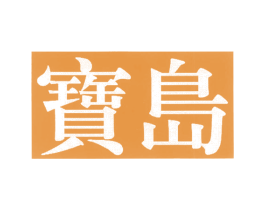 宝岛 第5类医药商标图样