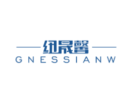 纽晟馨 GNESSIANW 第5类医药商标图样
