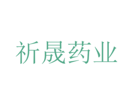 祈晟药业 第5类医药商标图样
