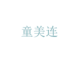 童美连 第5类医药商标图样