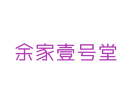 余家壹号堂 第5类医药商标图样