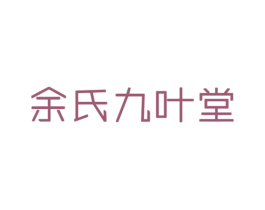 余氏九叶堂 第5类医药商标图样