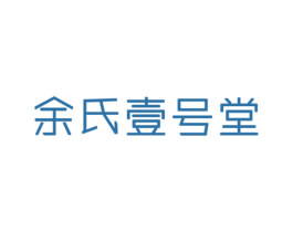 余氏壹号堂 第5类医药商标图样