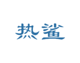 热鲨 第5类医药商标图样