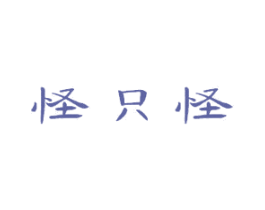 怪只怪 第5类医药商标图样