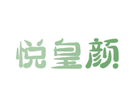 悦皇颜 第5类医药商标图样