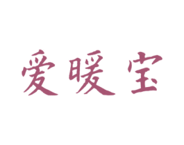 爱暖宝 第5类医药商标图样