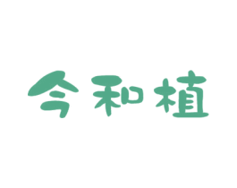 今和植 第5类医药商标图样