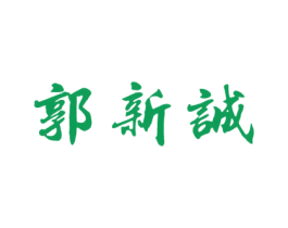 郭新诚 第5类医药商标图样