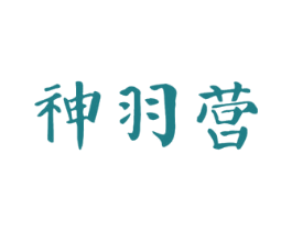 神羽营 第5类医药商标图样