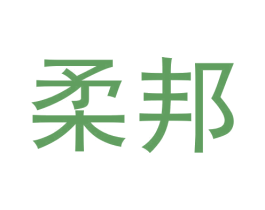 柔邦 第5类医药商标图样