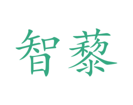 智藜 第5类医药商标图样