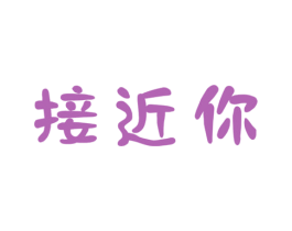 接近你 第5类医药商标图样