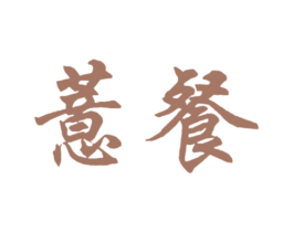 薏餐 第5类医药商标图样