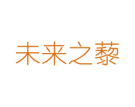未来之藜 第5类医药商标图样
