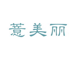薏美丽 第5类医药商标图样