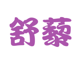 舒藜 第5类医药商标图样