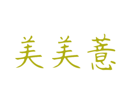 美美薏 第5类医药商标图样
