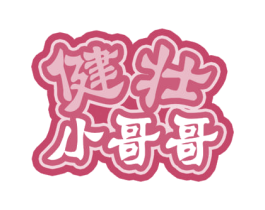 健壮小哥哥 第5类医药商标图样
