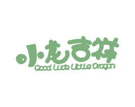 小龙吉祥 GOOD LUCK LITTLE DRAGON 第5类医药商标图样
