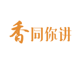 香 同你讲 第5类医药商标图样